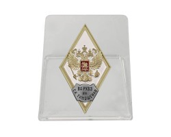 Знак об окончании Военной академии РХБЗ на подставке им. Маршала Советского Союза С.К. Тимошенко №2797