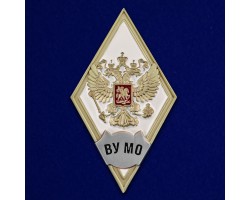 Знак об окончании ВУ Министерства обороны РФ №2779