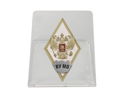Знак об окончании ВУ Министерства обороны РФ на подставке №2779