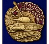Знак Отличник соцсоревнования Наркомтанкопрома СССР