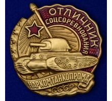 Знак Отличник соцсоревнования Наркомтанкопрома СССР №2179
