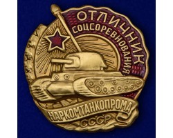 Знак Отличник соцсоревнования Наркомтанкопрома СССР №2179