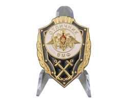 Знак отличника ВМФ на подставке №2815