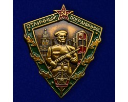 Знак Отличный пограничник СССР, 1963 год  №675(441)