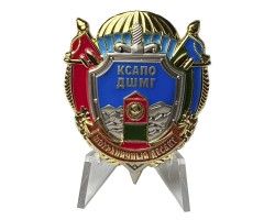 Знак Пограничного десанта КСАПО ДШМГ на подставке №2500