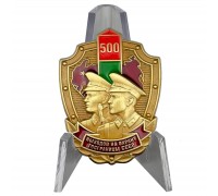 Знак СССР «500 выходов на охрану госграницы»