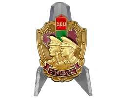 Знак СССР «500 выходов на охрану госграницы» на подставке №24