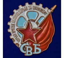 Знак СВБ  (Союз воинствующих безбожников) №2351