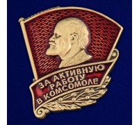 Знак ЦК ВЛКСМ «За активную работу в комсомоле»