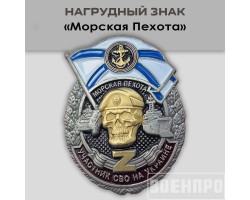 Знак Морская пехота участнику боевых действий№117