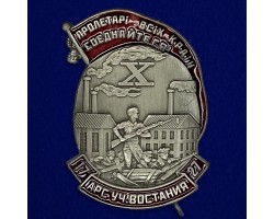 Знак Участнику восстания на заводе 