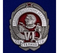 Знак Ударнику выполнения VI указаний Сталина