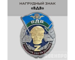 Знак ВДВ участнику боевых действий №583