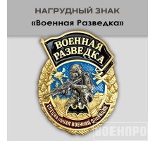 Знак Военной разведки №1096