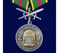 Медаль Z Сапер 