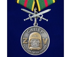 Медаль Z Сапер 