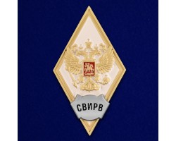 Знак за окончание Серпуховского ВИРВ №2889