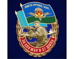 Знак «За службу в 37 ДШБр» ВДВ Казахстана