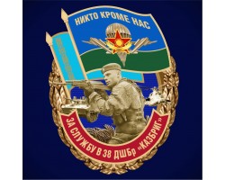 Знак «За службу в 38 ДШБр Казбриг» ВС Казахстана