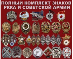 Знаки РККА и Советской Армии