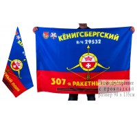 Знамя 307-го ракетного полка РВСН
