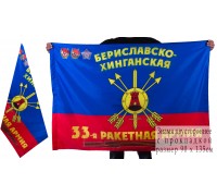 Знамя 33-ой ракетной армии РВСН