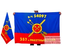 Знамя 357-го ракетного полка РВСН