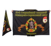 Знамя 48-го Вапнярско-Варшавского танкового полка