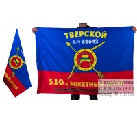 Знамя 510-го ракетного полка РВСН