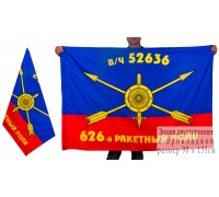 Знамя 626-го ракетного полка РВСН