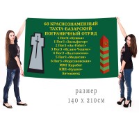 Знамя 68-го Тахта-Базарского погранотряда