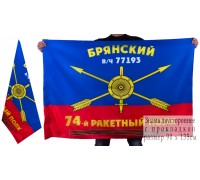Знамя 74-го ракетного полка РВСН