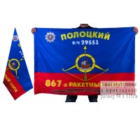 Знамя 867-го ракетного полка РВСН