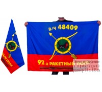 Знамя 92-го ракетного полка РВСН
