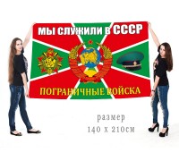 Знамя «Пограничные войска СССР»