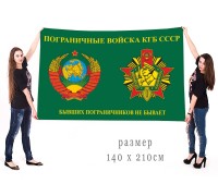 Большое знамя Пограничных войск КГБ СССР