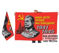 Знамя со Сталиным для мероприятий на день Победы «Наше дело правое!»