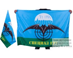 Знамя Спецназа ГРУ двухстороннее №9513