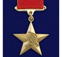 Муляж Звезда Героя Социалистического Труда  №636(400) 