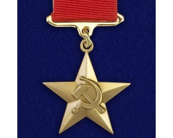 Звезда Героя Социалистического Труда