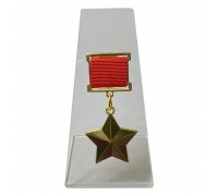 Звезда Героя Советского Союза на подставке