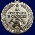 Медаль МЧС "За отличие в службе ГПС" 1 степени 
