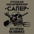 Оливковая футболка "Сапер" Русская Армия