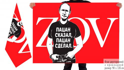 Двусторонний флаг ZOV с Путиным "Пацан сказал, пацан сделал"