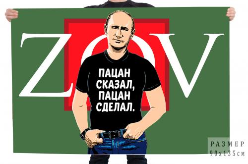 Флаг с Путиным ZOV "Пацан сказал, пацан сделал"