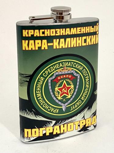 Фляжка с символикой Краснознаменного Кара-Калинского Погранотряда