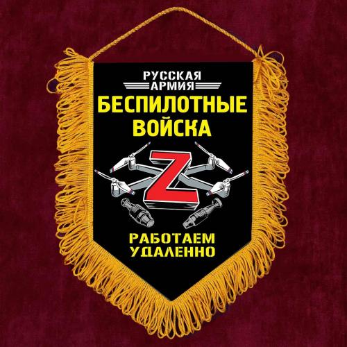 Сувенирный вымпел Z "Беспилотные войска"