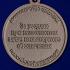 Медаль МО РФ "За усердие при выполнении задач инженерного обеспечения"