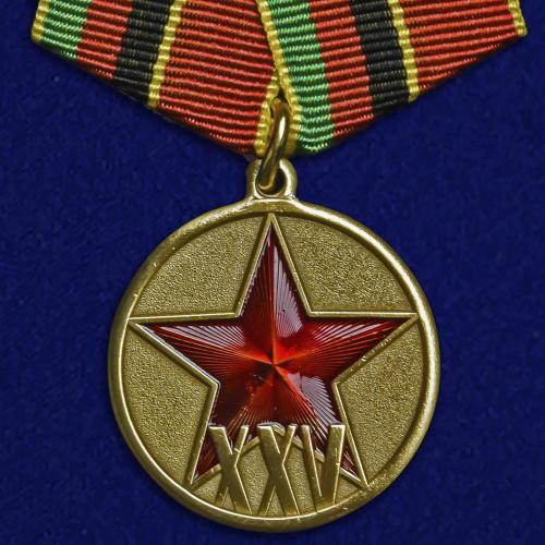 Медаль "25 лет вывода войск из Афганистана"