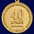Медаль "40 армия" в футляре из бордового флока